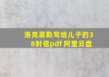 洛克菲勒写给儿子的38封信pdf 阿里云盘